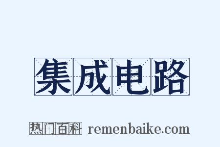 集成电路是什么意思的图片